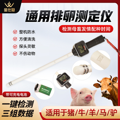兽用排卵仪猪用检测仪牛马驴仪器母猪发情配种测定仪排卵检测