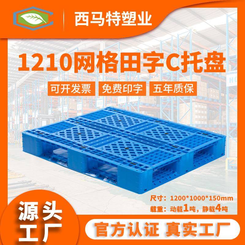 1210网格田字C塑料托盘生产厂家工厂直销塑胶栈板货架双面托盘
