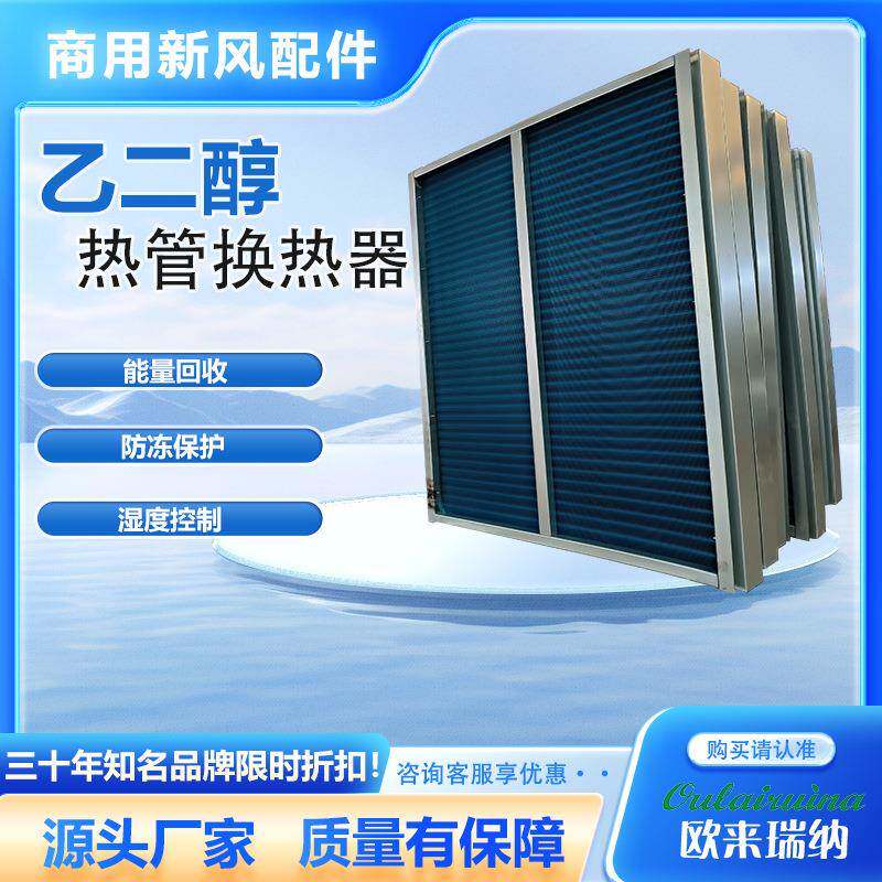 厂家热管热回收新风系统热管式全热热回收空调机组配件热管热回收