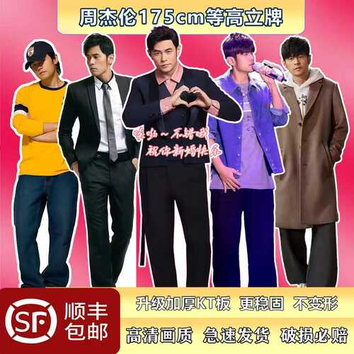 周杰伦175等高人形立牌