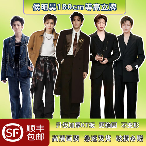 侯明昊等高人形立牌定制