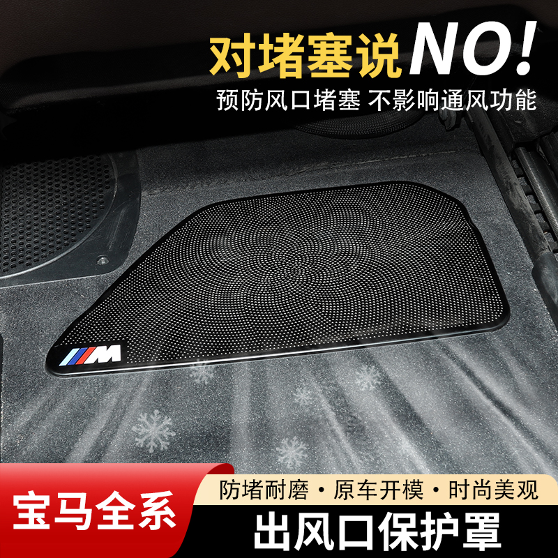 【宝马全系】座椅下出风口保护罩