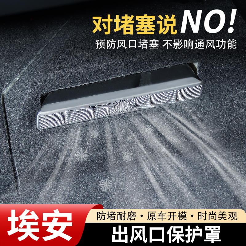 AION埃安座椅下空调出风口保护罩