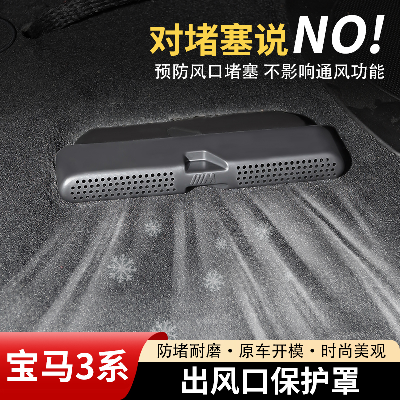 宝马3系4系后排座椅下空调出风口