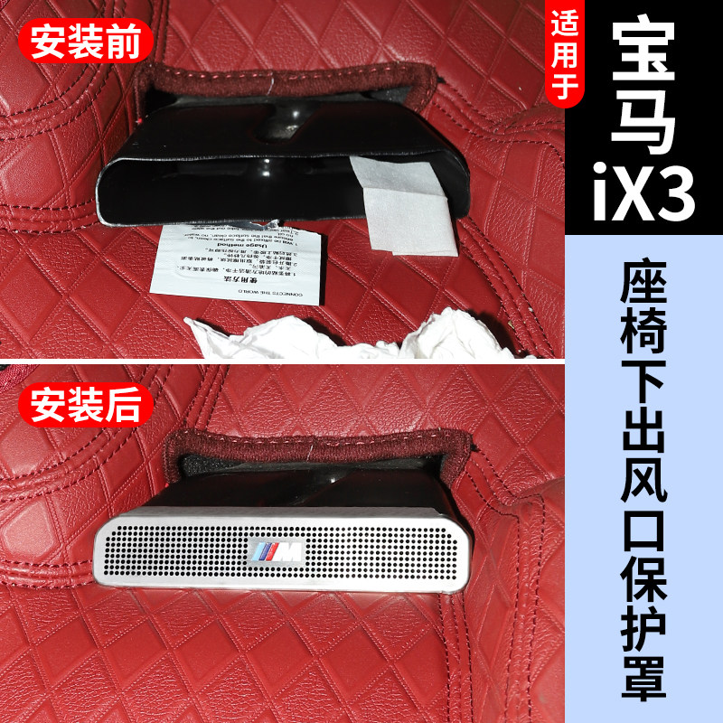 宝马ix3空调出风口保护罩