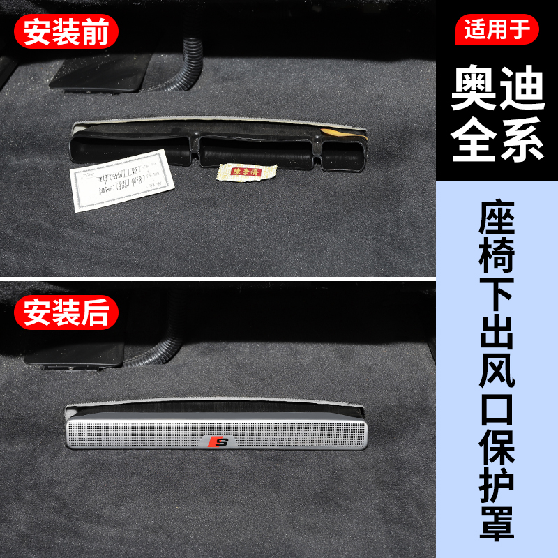【奥迪全系】座椅下出风口保护罩
