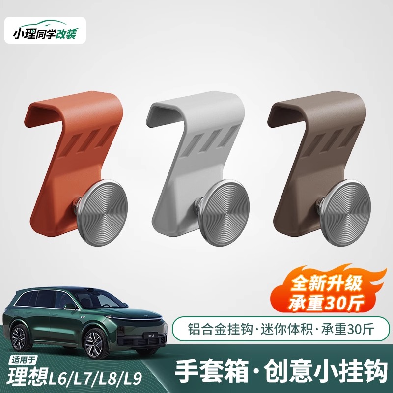 理想L6L7L8L9车载挂钩手套箱