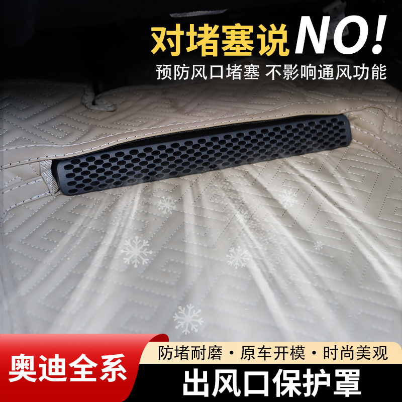【奥迪全系】座椅下出风口保护罩