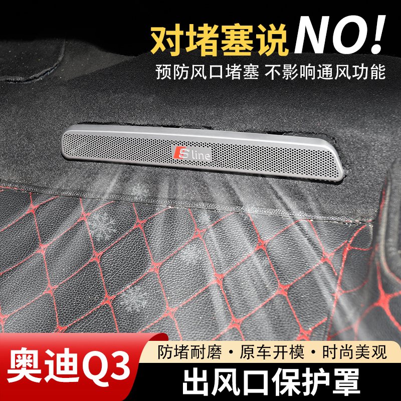 奥迪Q3后排座椅空调出风口保护罩