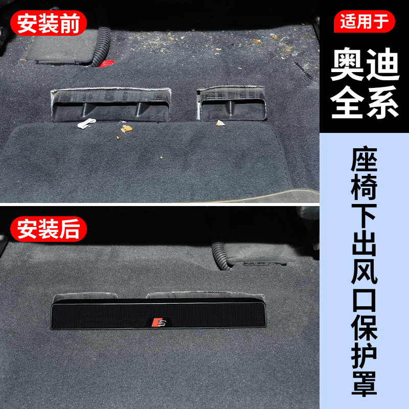 【奥迪全系】座椅下出风口保护罩