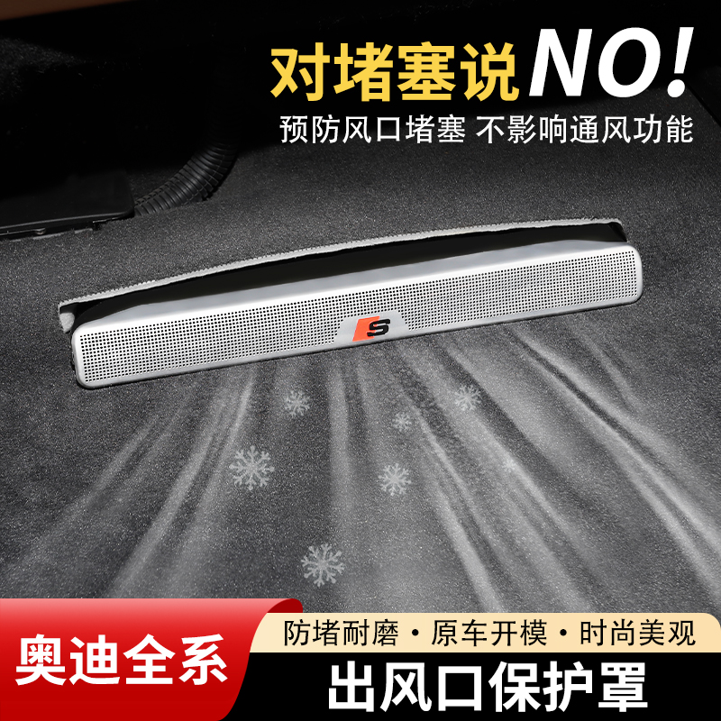【奥迪全系】座椅下出风口保护罩