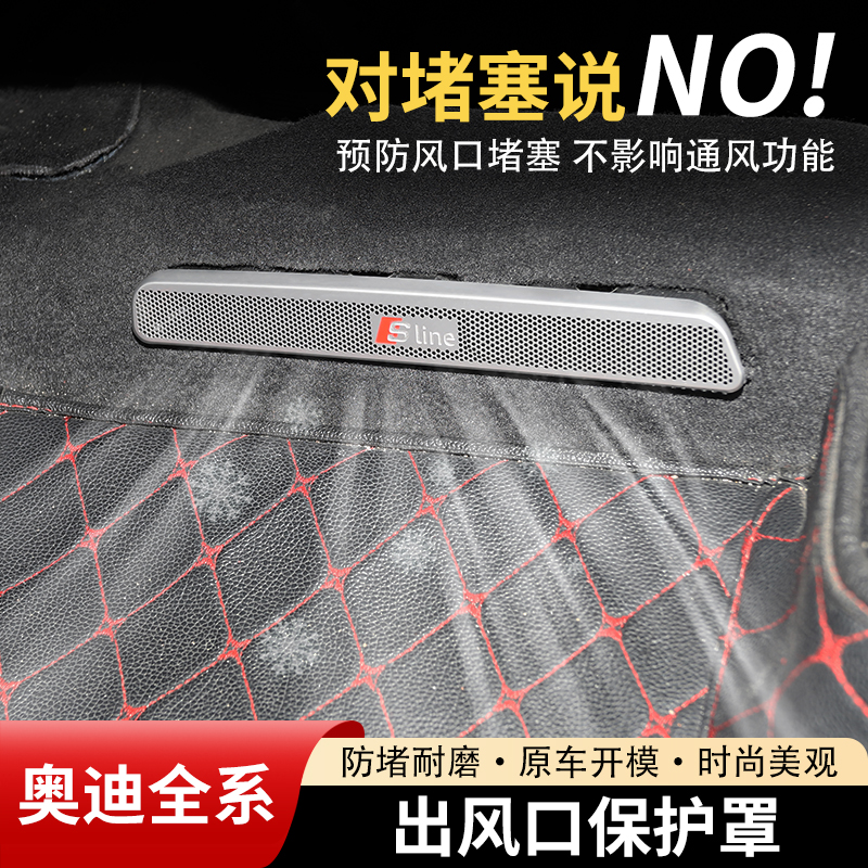 奥迪后排座椅空调出风口保护罩