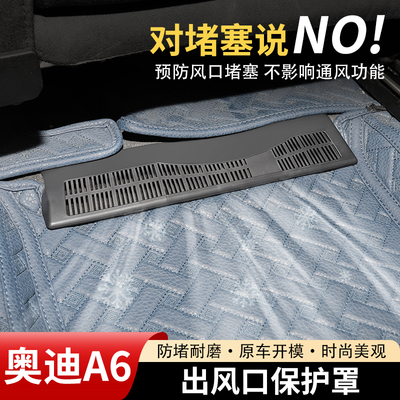 奥迪A6专用后排座椅下空调出风口