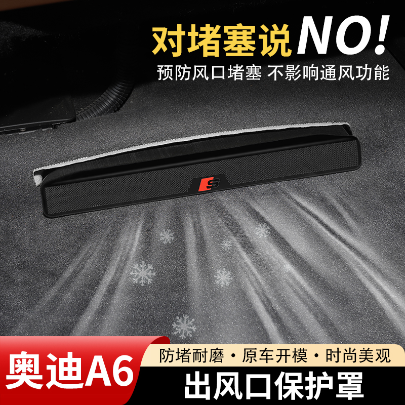 奥迪A6专用后排座椅下空调出风口