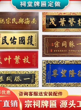 祠堂牌匾定制定做祖宗木头木刻木匾宗亲宗祠祖堂实木匾额木雕神位