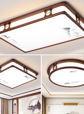 实木新中式客厅灯吸顶灯lewd长方形禅意中国风主卧室仿古套餐灯具