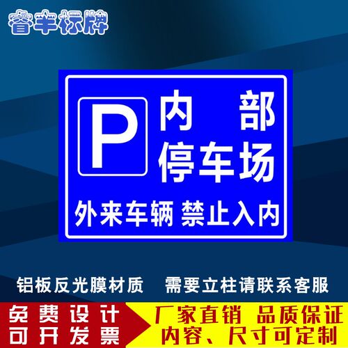 厂区公司单位内部停车场外t来车辆禁止入内标识牌指示牌标志牌铝