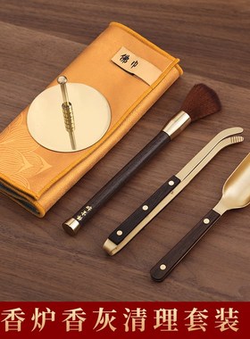 佛前清理工具套装佛尘扫香炉清洁佛具用品大全香铲香压香灰软毛刷