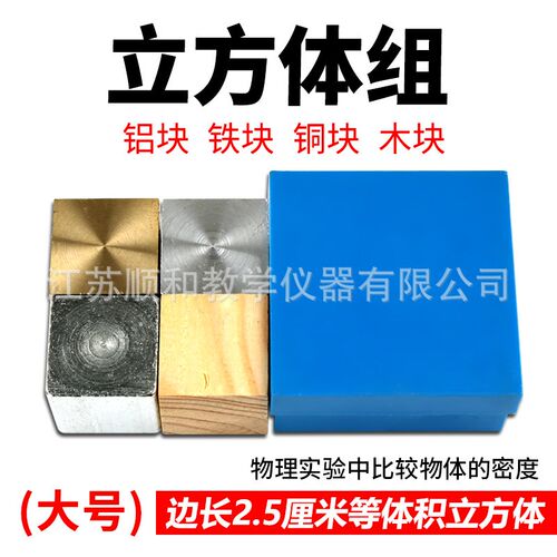 立方体组 铜铁铝木不小于60立方厘米 大号同体积不同质量科学密度