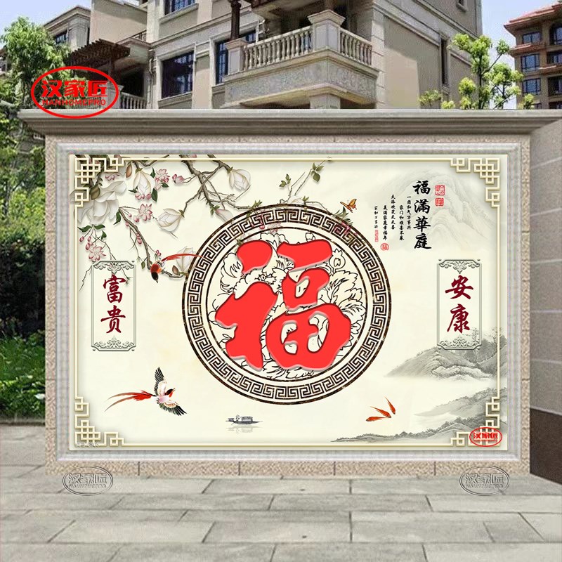 农村庭院福字迎门墙瓷砖外墙壁画别墅户外影壁墙照壁微晶石装饰画图片