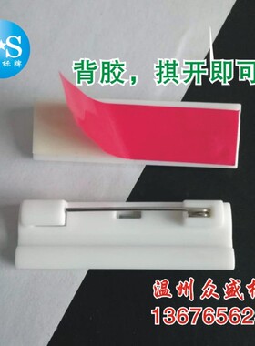100支无胶4*1.25cm白色塑料别针背胶  带胶R大号扣针胸牌工号牌用