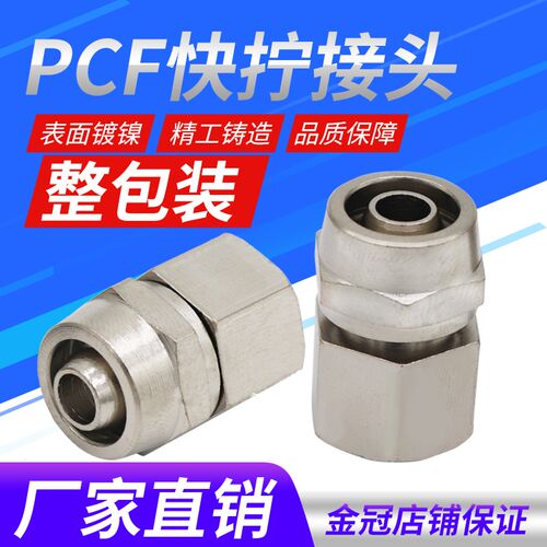 气动气管快拧接头PCF6-01/8-02/10-03/12-04内螺纹丝牙锁母式直通