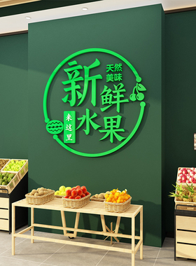 水果店装修布置网红超市生鲜收银台背景墙面装饰用品广告海报贴纸