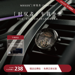 情人节礼物MHSDX觅合时驭者车载香薰汽车出风口车内高级香氛礼盒
