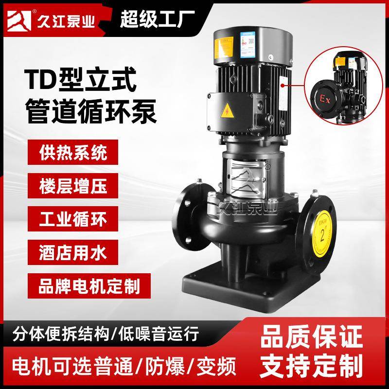 TD立式管道循环泵单级防爆便拆式大流量增压泵耐高温热水离心泵