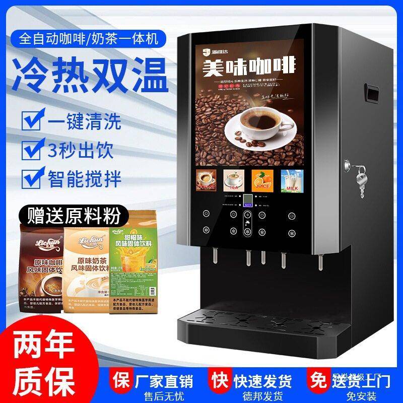 商用速溶咖啡机冷热饮料机果汁豆浆一体机冷热饮料自助公热饮机