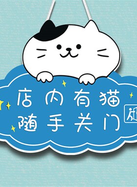 店铺店内有猫请随手关门提示牌家有肥猫挂牌禁P止宠物离开标识语