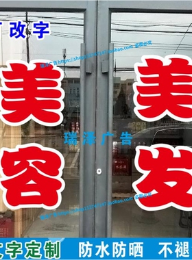 美容美发洗头洗脸烫染拉直理发双层广告字自粘贴纸订做不干胶刻字