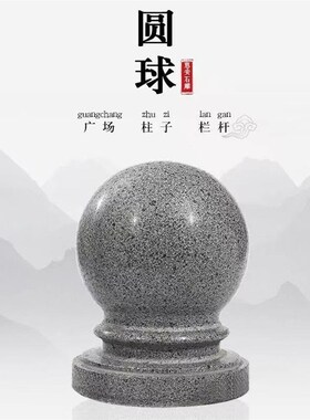 芝麻灰圆球栏杆柱球围墙球门柱石圆球挡车大门防撞墩圆形大门石