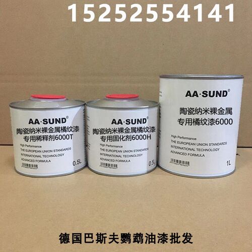 附着力强抗划痕高硬度 陶瓷纳米裸金属专用橘纹漆9000/8000/6000
