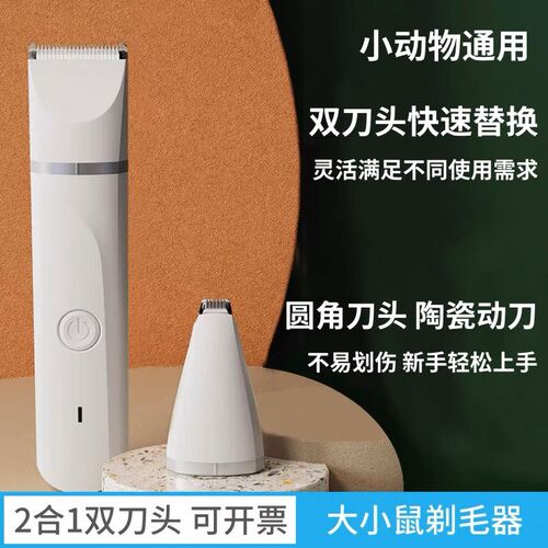 双刀头 小鼠剃毛器 大鼠剃毛器 小动物去毛机 老鼠剃毛器