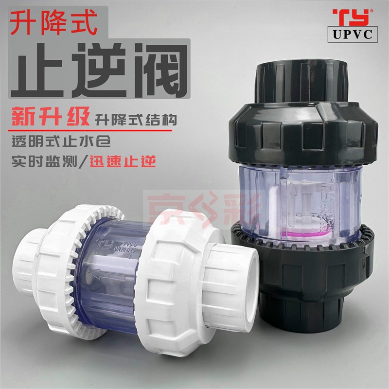 天雁UPVC升降式止回阀鱼缸翻板止逆阀透明活接上水防虹吸倒吸倒流图片