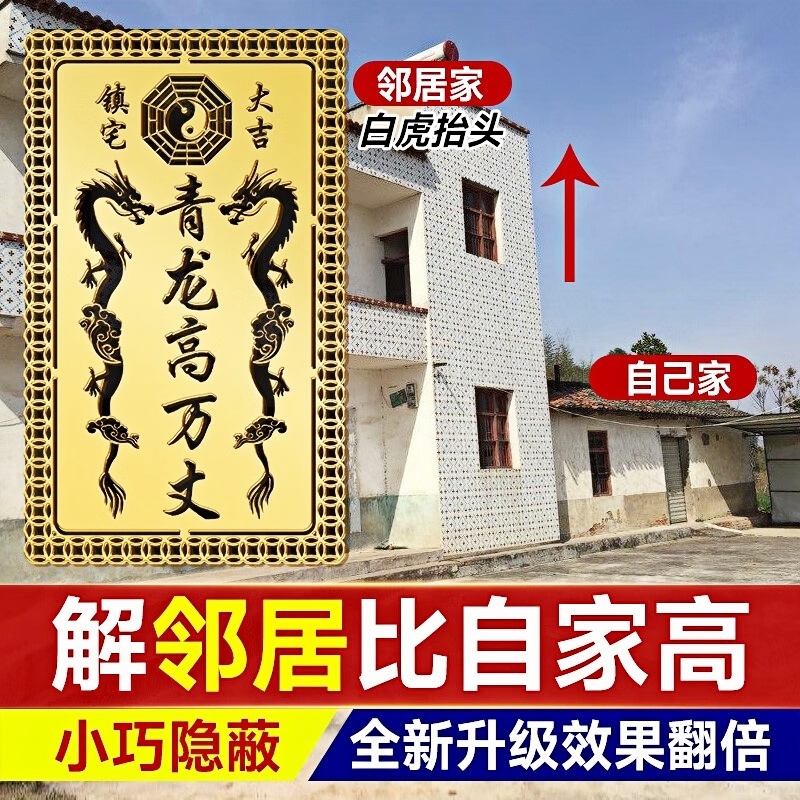 邻居房高犯忌讳？镇宅贴安排上！