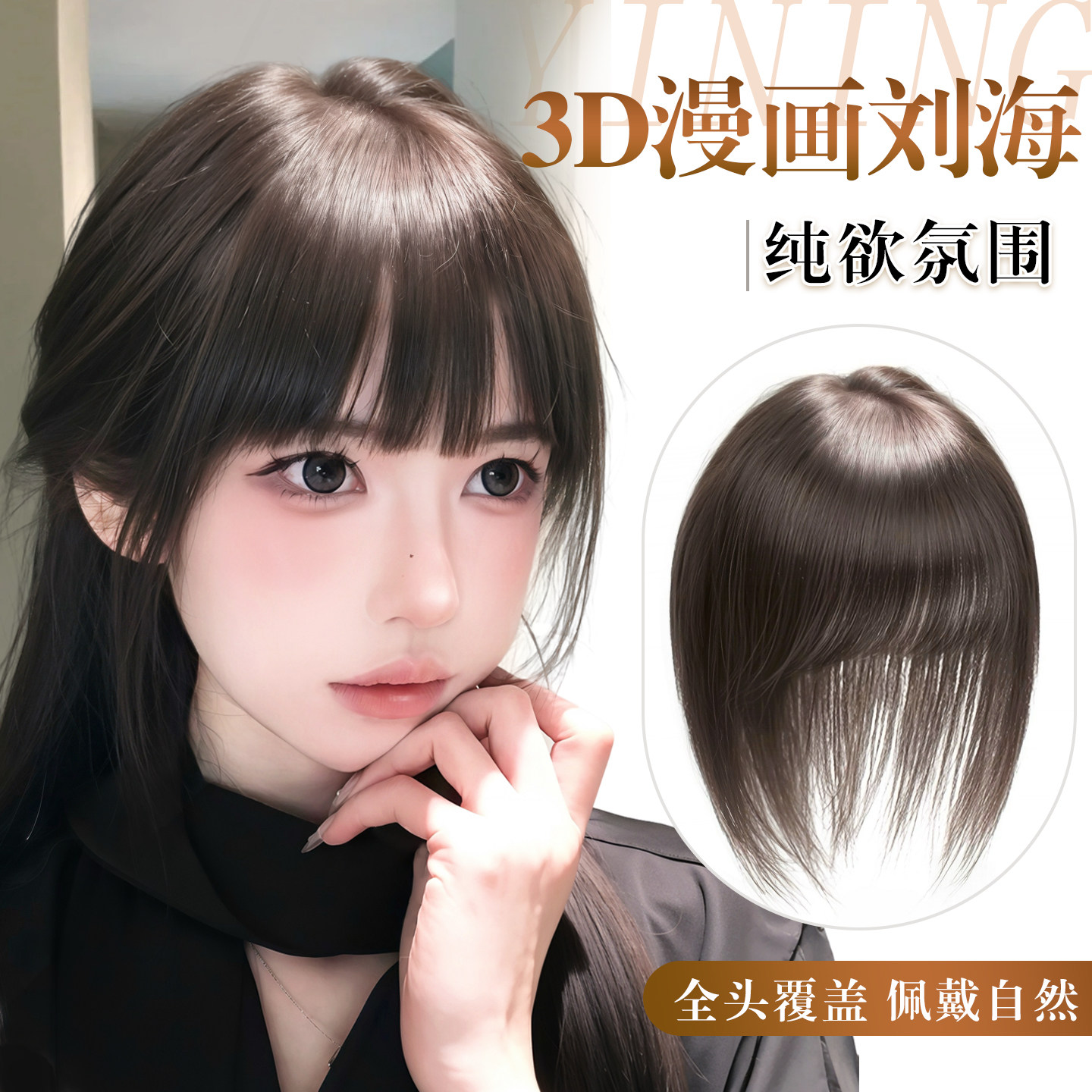 怡柠漫画刘海假发头顶假发片