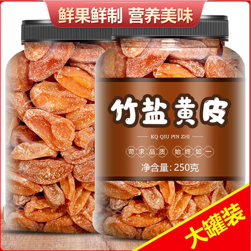 竹盐黄皮干非特级去核蜂咸