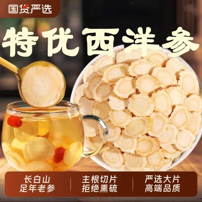 西洋参片500g特级官方旗舰店正品长白山花旗参片粉人参片切片泡水