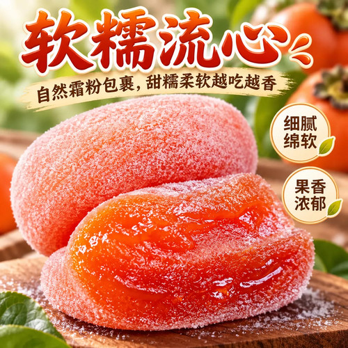 精选大颗圆柿饼霜降新货锁鲜袋装软糯香甜家庭装柿子果脯