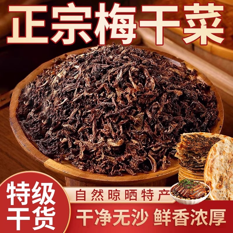 绍兴正宗农家梅干菜货霉扣