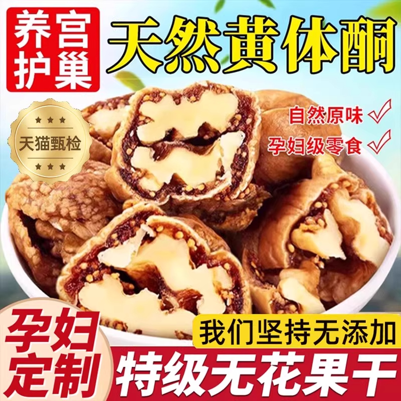 无花果干夹核桃仁新疆特产特大果即食无添加解馋零食蜜饯干果健康