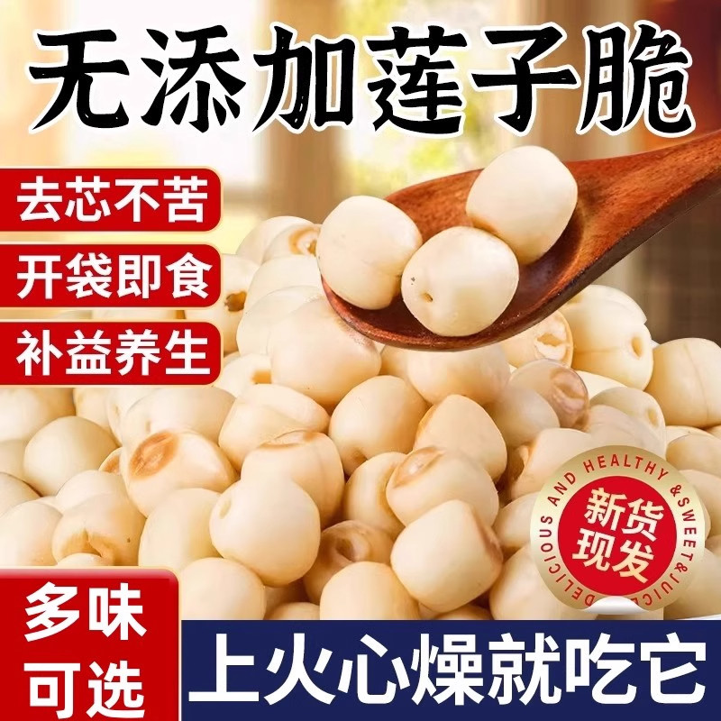 即食莲子脆500g熟香酥脆去芯湖南特产开袋脱水果蔬菜干追剧小零食