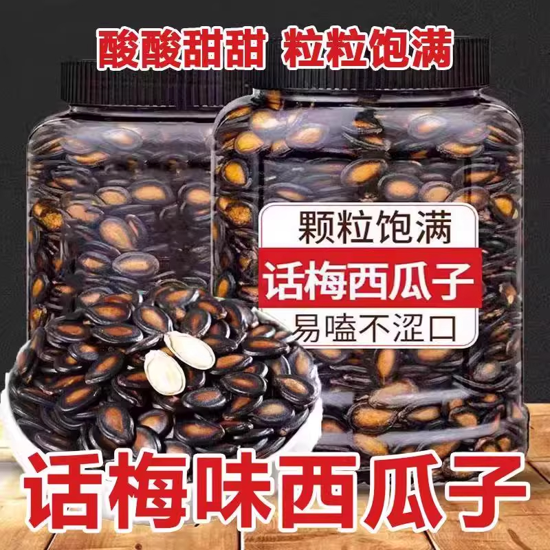 新货话梅味西瓜子罐装大粒易磕奶油坚果炒货休闲零食年货小食品