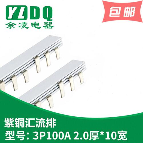 3P 100A汇流排（加宽） 紫铜2.0厚*10mm宽 DZ47汇流排