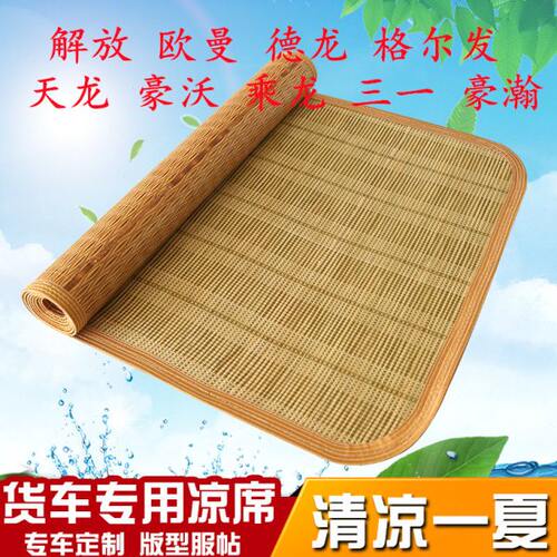 大运N8E N8V N9H风度凉席北奔V3ET大货车夏季专用后卧铺竹席凉垫