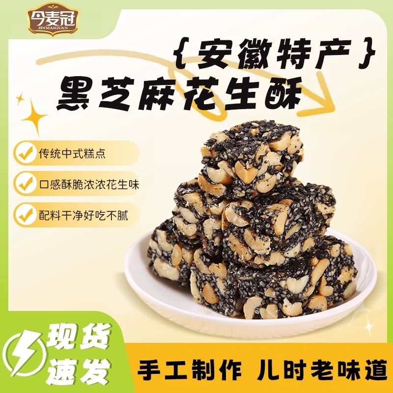 黑芝麻花生酥花生糖安徽传统糕点黑芝麻片儿时怀旧老式年货小零食