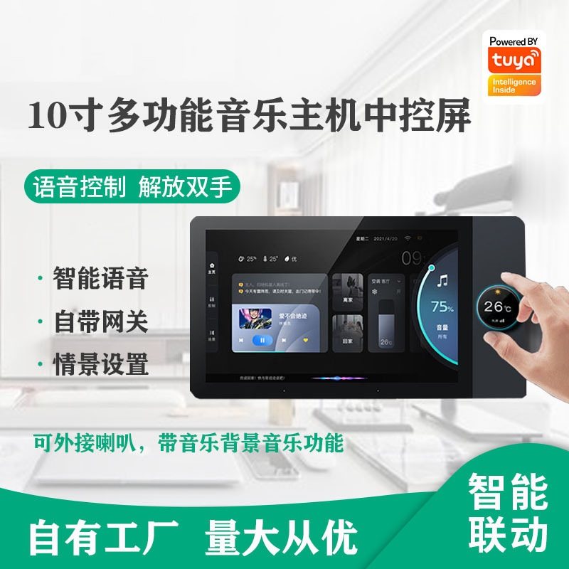 涂鸦智能网关中控屏全屋智能语音控制触摸背景音乐