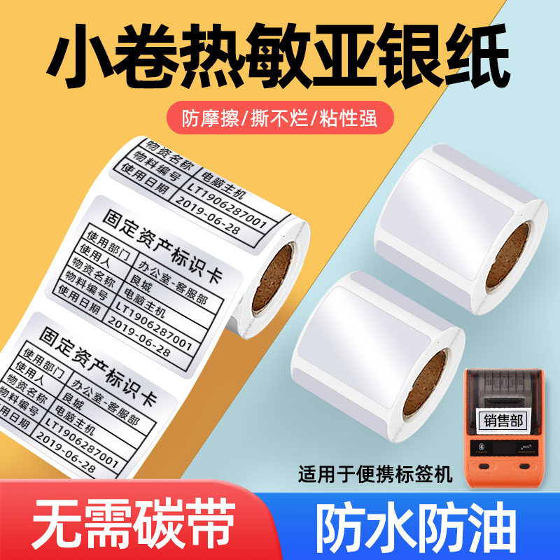 小卷防热敏亚银纸标签打印纸银色干胶纸固资资产管理办公设备哑银